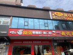 -凤张螺蛳粉·爽口粉(跃进路总店)