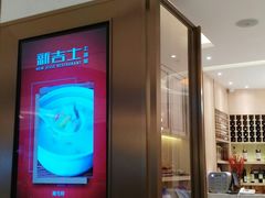 门面-新吉士·上海菜(浦东LCM置汇旭辉店)