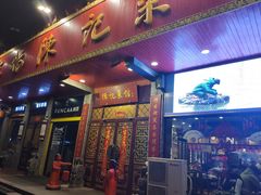 门面-陈记菜馆·非遗淮扬菜·始于1988(东关街教场店)