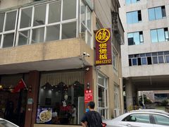 -煲煲掂风味煲仔饭餐厅(西区店)