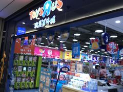 -TOYSRUS玩具反斗城(无锡荟聚购物中心店)