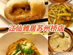 -江仙雅居(苏州桥店)