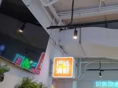 -耍盆友·重庆江湖菜(百子湾店)