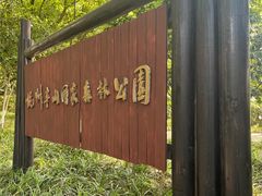 -杭州半山国家森林公园