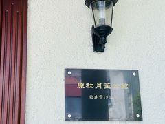 -老洋房花园饭店(绍兴路店)