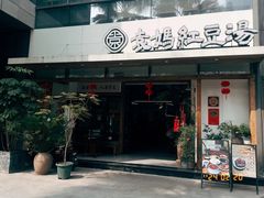 -袁妈红豆汤(重庆总店)
