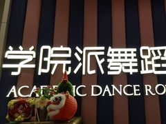 -伊叶舞蹈YEAH DANCE(LCM置汇旭辉校区)