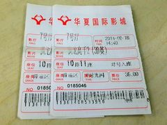 票根-武汉华夏国际影城(鲁广店)