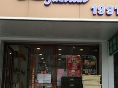 门面-甜心饼屋(广富店)