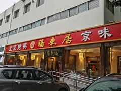 -福来居烤鸭店(天坛二店)