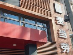 -麦当劳(团结湖店)