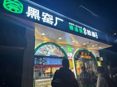-黑窑厂糖油饼烤鸭·清真菜(黑窑厂街店)