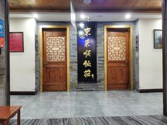 -东来顺•非遗火锅(外滩店)
