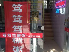 门面-笃笃笃糖粥(十全街店)
