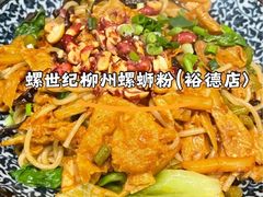 -螺世纪螺蛳粉·桂味小排档(裕德店)