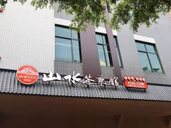 -山水茶艺馆·点心粤菜·30年老字号