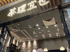 门面-茶理宜世(花城汇中区店)