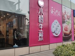 门面-小杨生煎(香港名都店)