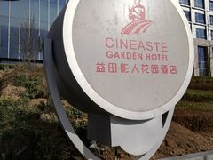 -北京益田影人花园酒店