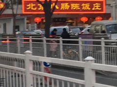 -北京小肠陈饭庄(方庄店)