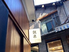 门面-银米·云南传统过桥米线(双廊黑金冠店)