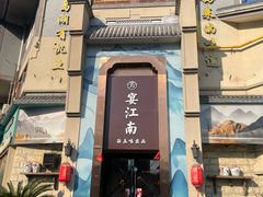 -芳·宴江南(范家路店)