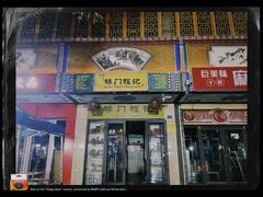 -桥门程记(兰州南关夜市店)