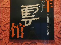 -祥云精致湘菜馆(东1时区店)