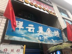 门面-祥云美食城(南强步行街店)