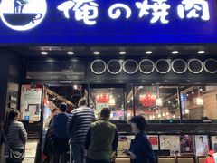 -俺的焼肉(銀座9丁目店)