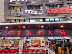 -芈重山老火锅(广州首店)