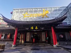 门面-冶春茶社(珍园店)