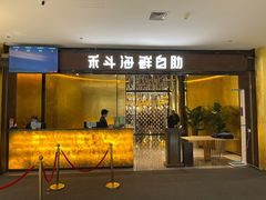 -禾斗海鲜自助(市北诺德店)