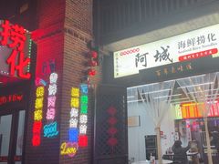 -阿城海鲜捞化(上下杭店)