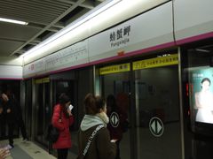 -螃蟹岬(地铁站)