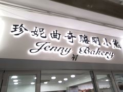 -珍妮曲奇聪明小熊(尖沙咀店)