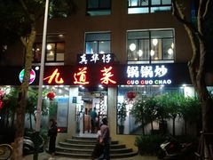 -九道菜有鸡鱼头(石鼓路店)