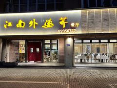 门面-江南外婆桥·禾城记忆(南湖店)