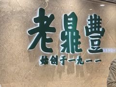 -老鼎丰(靖宇街总店)