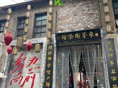 -東茅街茶馆