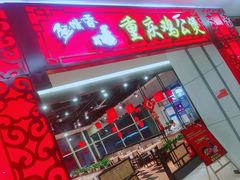 -歪嘴香鸡公煲(大连佳兆业店)