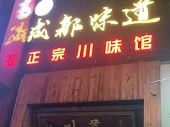 门面-成都味道(望江西路店)