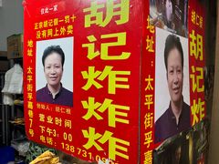 -胡仁根胡记炸炸炸