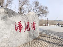 -长春净月潭风景名胜区