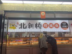 -北新桥烤鱿鱼