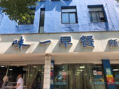 门面-味一早餐(新芝路店)