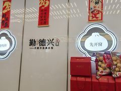 -勤德兴(湖滨路店)