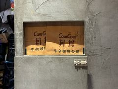 -CowCow其其·牛杂咖啡公司(六运店)