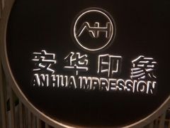 -安华印象·足疗按摩SPA(呼和浩特店)