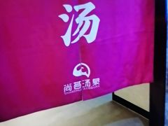 -尚荟汤泉生活馆